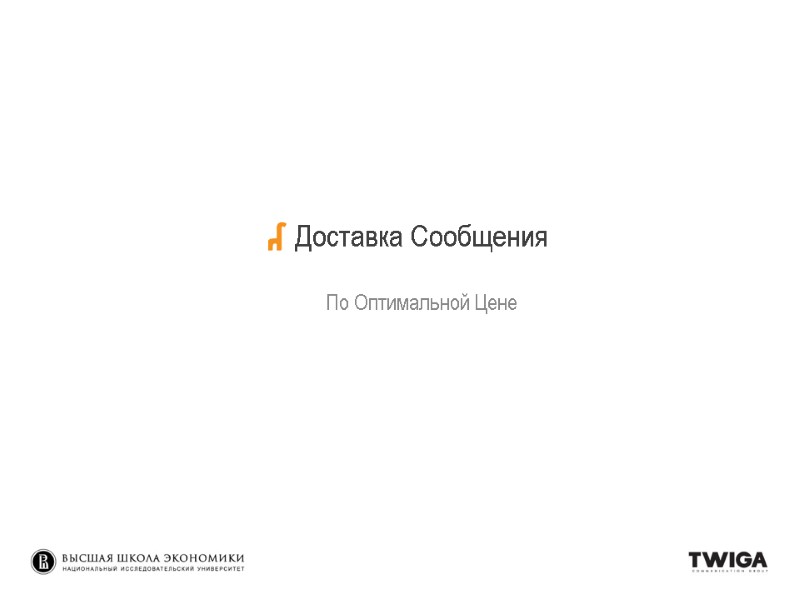 Доставка Сообщения По Оптимальной Цене Доставка Сообщения По Оптимальной Цене